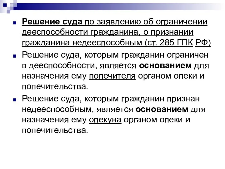 Решение суда по заявлению об ограничении дееспособности гражданина, о признании гражданина недееспособным