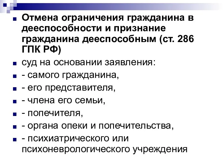 Отмена ограничения гражданина в дееспособности и признание гражданина дееспособным (ст. 286 ГПК