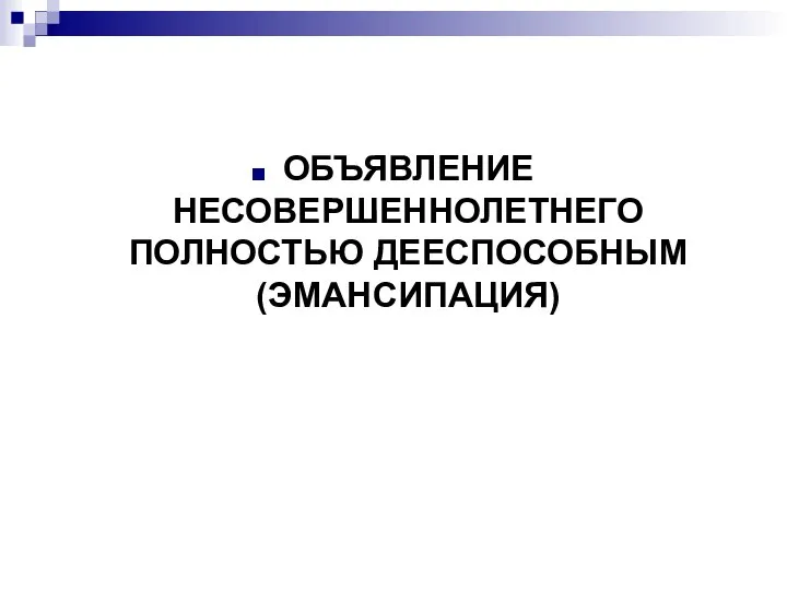 ОБЪЯВЛЕНИЕ НЕСОВЕРШЕННОЛЕТНЕГО ПОЛНОСТЬЮ ДЕЕСПОСОБНЫМ (ЭМАНСИПАЦИЯ)