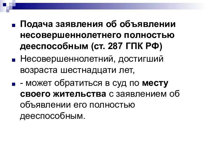 Подача заявления об объявлении несовершеннолетнего полностью дееспособным (ст. 287 ГПК РФ) Несовершеннолетний,