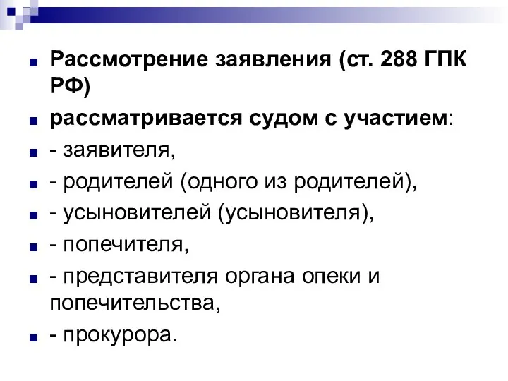 Рассмотрение заявления (ст. 288 ГПК РФ) рассматривается судом с участием: - заявителя,