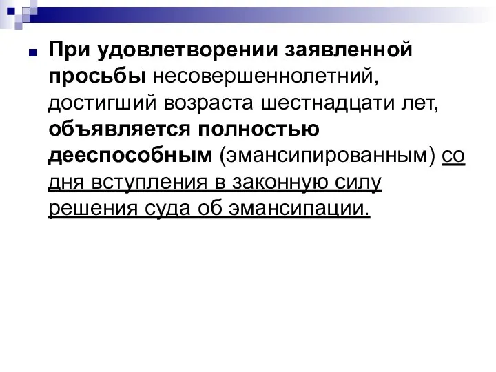 При удовлетворении заявленной просьбы несовершеннолетний, достигший возраста шестнадцати лет, объявляется полностью дееспособным