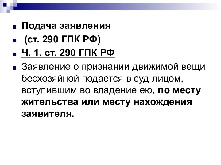 Подача заявления (ст. 290 ГПК РФ) Ч. 1. ст. 290 ГПК РФ