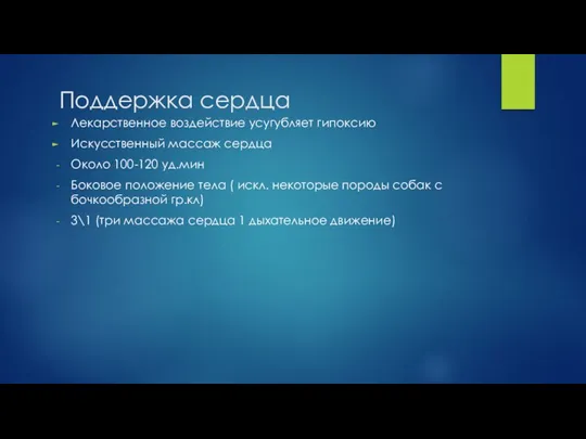 Поддержка сердца Лекарственное воздействие усугубляет гипоксию Искусственный массаж сердца Около 100-120 уд.мин