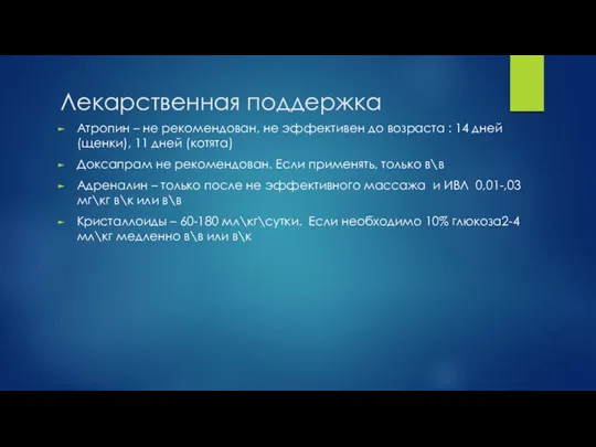 Лекарственная поддержка Атропин – не рекомендован, не эффективен до возраста : 14