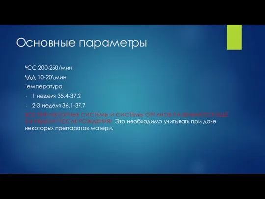 Основные параметры ЧСС 200-250/мин ЧДД 10-20\мин Температура 1 неделя 35,4-37,2 2-3 неделя