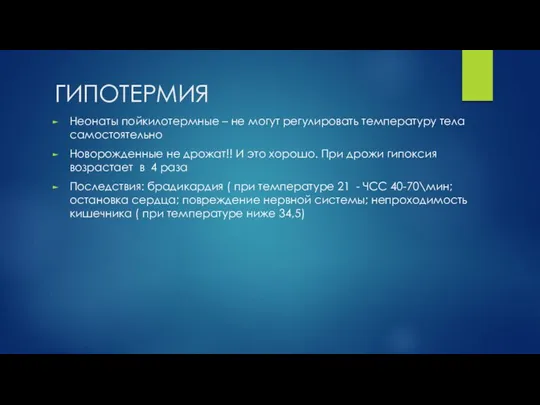 ГИПОТЕРМИЯ Неонаты пойкилотермные – не могут регулировать температуру тела самостоятельно Новорожденные не