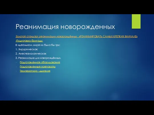 Реанимация новорожденных Золотой стандарт реанимации новорождённых : «РЕАНИМИРОВАТЬ САМЫХ КРЕПКИХ ВНАЧАЛЕ» -Подготовка