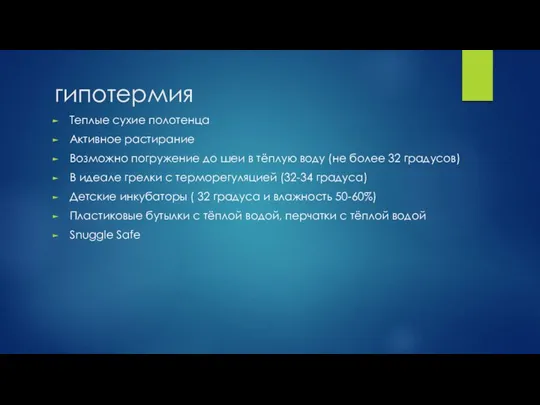 гипотермия Теплые сухие полотенца Активное растирание Возможно погружение до шеи в тёплую