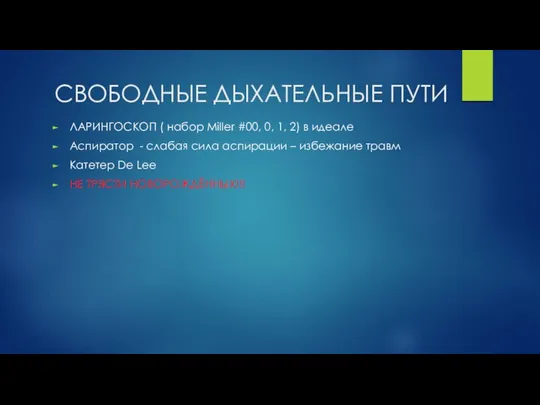 СВОБОДНЫЕ ДЫХАТЕЛЬНЫЕ ПУТИ ЛАРИНГОСКОП ( набор Miller #00, 0, 1, 2) в