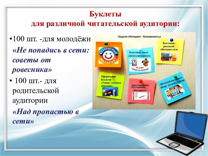 Буклеты для различной читательской аудитории: 100 шт. -для молодёжи «Не попадись в