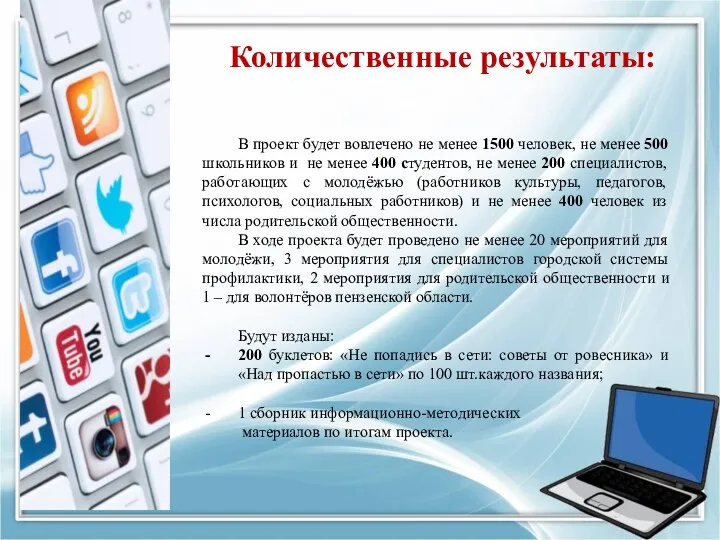 Количественные результаты: В проект будет вовлечено не менее 1500 человек, не менее