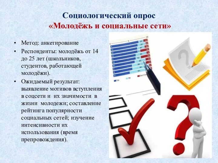 Социологический опрос «Молодёжь и социальные сети» Метод: анкетирование Респонденты: молодёжь от 14