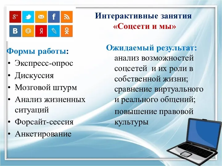 Интерактивные занятия «Соцсети и мы» Формы работы: Экспресс-опрос Дискуссия Мозговой штурм Анализ