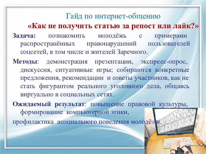 Гайд по интернет-общению «Как не получить статью за репост или лайк?» Задача: