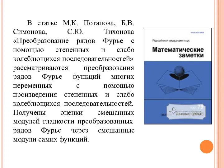 В статье М.К. Потапова, Б.В. Симонова, С.Ю. Тихонова «Преобразование рядов Фурье с