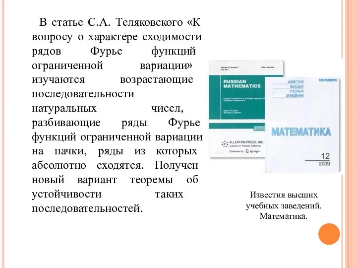 В статье С.А. Теляковского «К вопросу о характере сходимости рядов Фурье функций