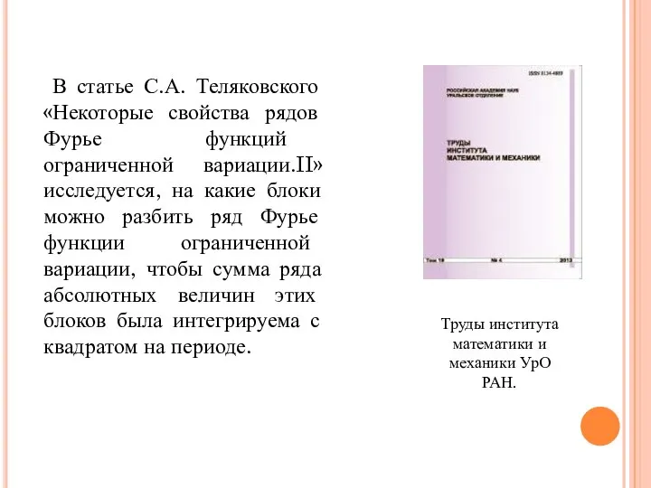 В статье С.А. Теляковского «Некоторые свойства рядов Фурье функций ограниченной вариации.II» исследуется,