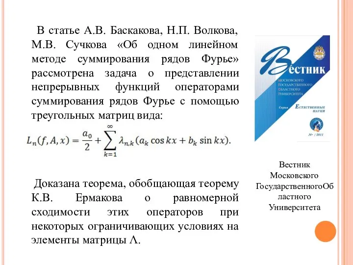 В статье А.В. Баскакова, Н.П. Волкова, М.В. Сучкова «Об одном линейном методе