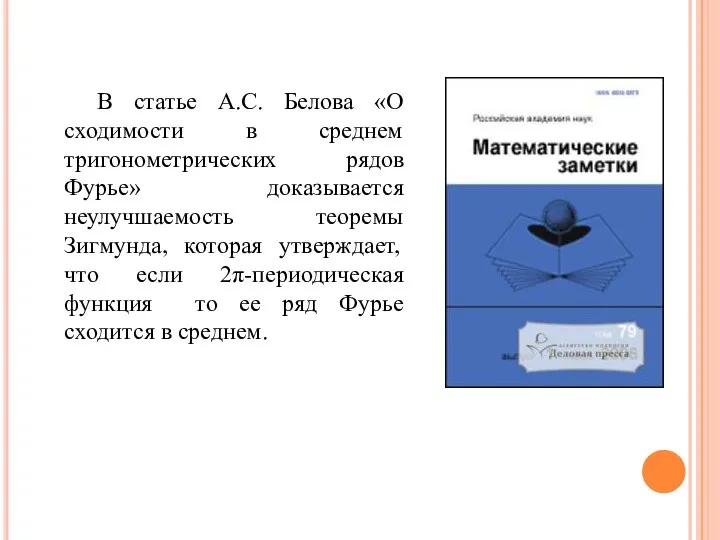 В статье А.С. Белова «О сходимости в среднем тригонометрических рядов Фурье» доказывается