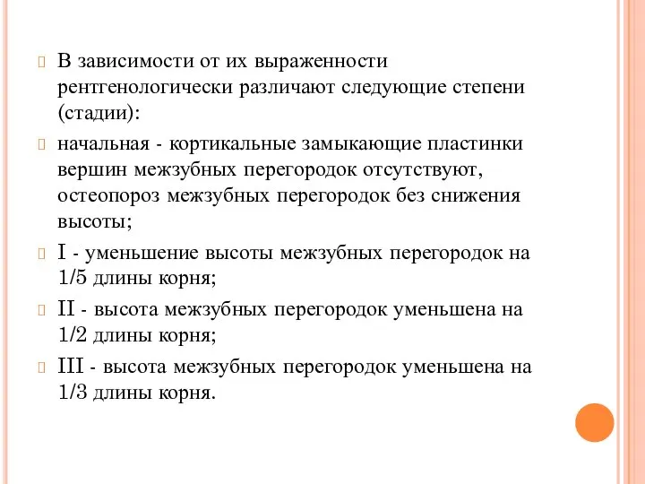 В зависимости от их выраженности рентгенологически различают следующие степени (стадии): начальная -