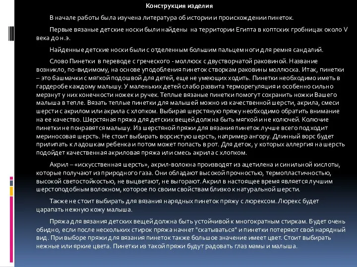 Конструкция изделия В начале работы была изучена литература об истории и происхождении