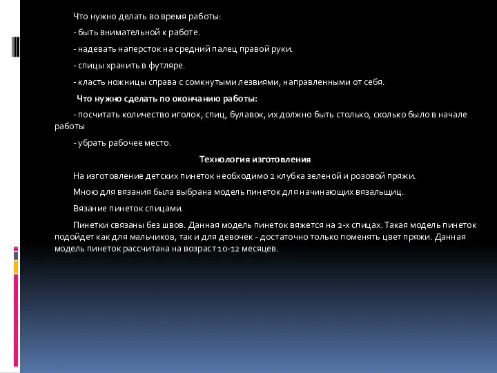 Что нужно делать во время работы: - быть внимательной к работе. -