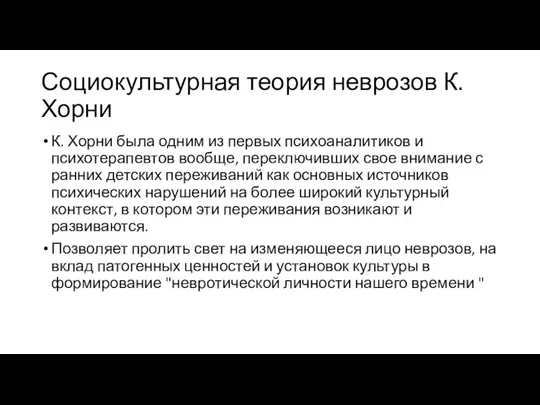 Социокультурная теория неврозов К. Хорни К. Хорни была одним из первых психоаналитиков