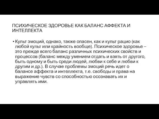 ПСИХИЧЕСКОЕ ЗДОРОВЬЕ КАК БАЛАНС АФФЕКТА И ИНТЕЛЛЕКТА Культ эмоций, однако, также опасен,