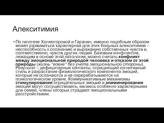 Алекситимия По гипотезе Холмогоровой и Гаранян, именно подобным образом может развиваться характерная