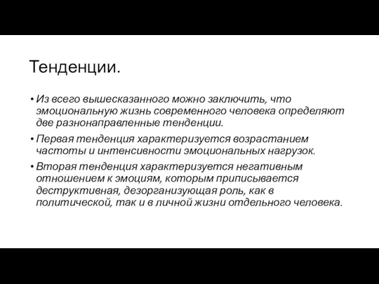 Тенденции. Из всего вышесказанного можно заключить, что эмоциональную жизнь современного человека определяют