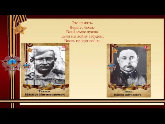 Это память- Верьте, люди,- Всей земле нужна. Если мы войну забудем, Вновь придет война. Р. Рождественский