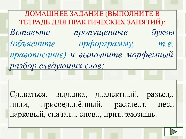 ДОМАШНЕЕ ЗАДАНИЕ (ВЫПОЛНИТЕ В ТЕТРАДЬ ДЛЯ ПРАКТИЧЕСКИХ ЗАНЯТИЙ): Вставьте пропущенные буквы (объясните