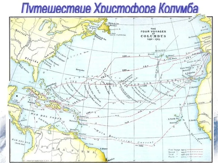 Путешествие Христофора Колумба