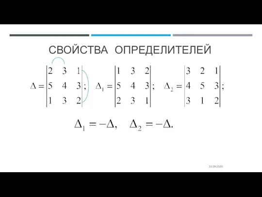 СВОЙСТВА ОПРЕДЕЛИТЕЛЕЙ 22.09.2020