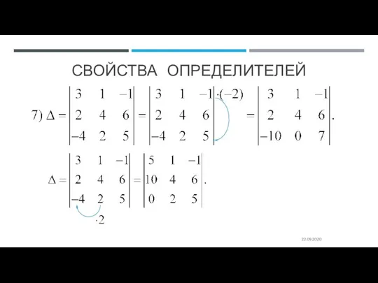 СВОЙСТВА ОПРЕДЕЛИТЕЛЕЙ 22.09.2020