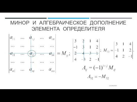 МИНОР И АЛГЕБРАИЧЕСКОЕ ДОПОЛНЕНИЕ ЭЛЕМЕНТА ОПРЕДЕЛИТЕЛЯ 22.09.2020