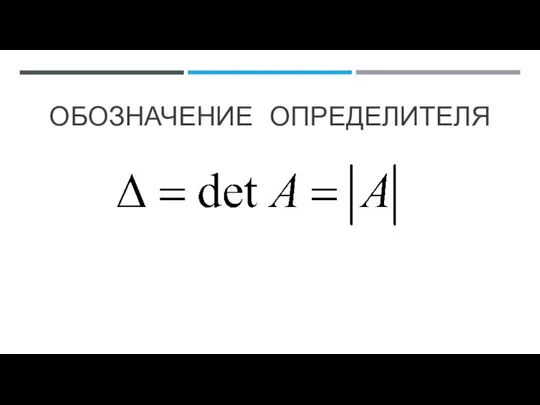 ОБОЗНАЧЕНИЕ ОПРЕДЕЛИТЕЛЯ