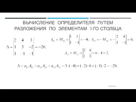 ВЫЧИСЛЕНИЕ ОПРЕДЕЛИТЕЛЯ ПУТЕМ РАЗЛОЖЕНИЯ ПО ЭЛЕМЕНТАМ 3-ГО СТОЛБЦА 22.09.2020