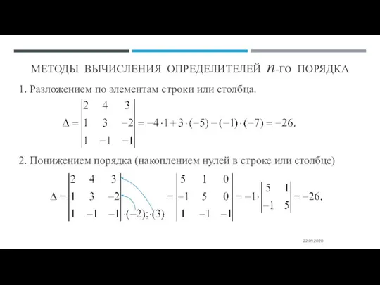 МЕТОДЫ ВЫЧИСЛЕНИЯ ОПРЕДЕЛИТЕЛЕЙ n-го ПОРЯДКА 1. Разложением по элементам строки или столбца.