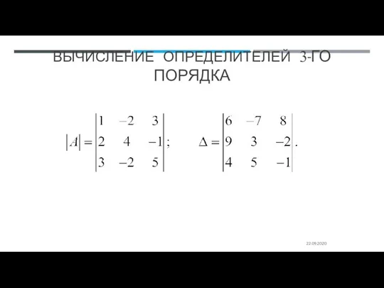 ВЫЧИСЛЕНИЕ ОПРЕДЕЛИТЕЛЕЙ 3-ГО ПОРЯДКА 22.09.2020