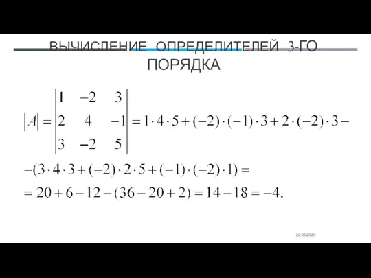 ВЫЧИСЛЕНИЕ ОПРЕДЕЛИТЕЛЕЙ 3-ГО ПОРЯДКА 22.09.2020