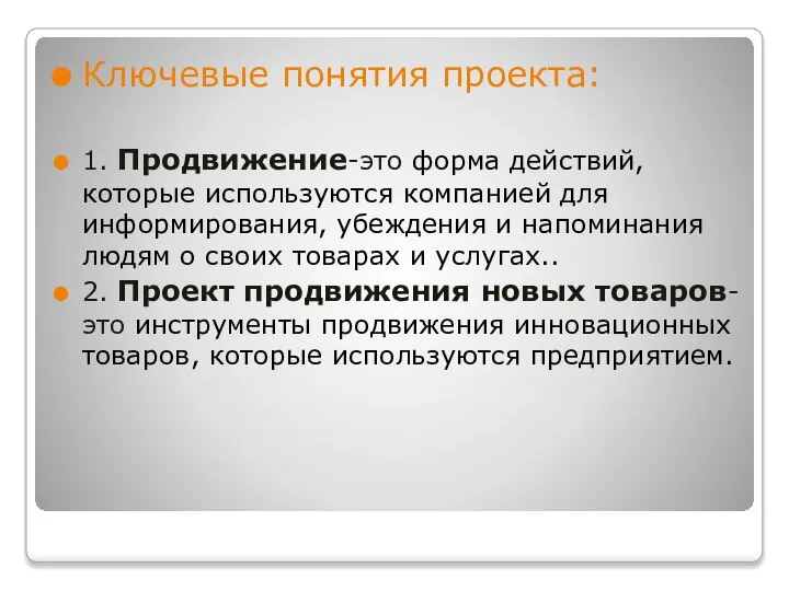 Ключевые понятия проекта: 1. Продвижение-это форма действий, которые используются компанией для информирования,