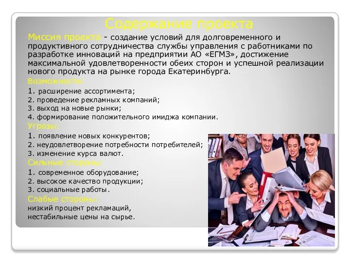 Содержание проекта Миссия проекта - создание условий для долговременного и продуктивного сотрудничества