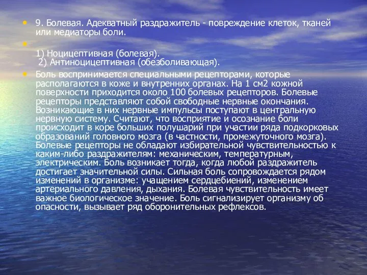 9. Болевая. Адекватный раздражитель - повреждение клеток, тканей или медиаторы боли. 1)