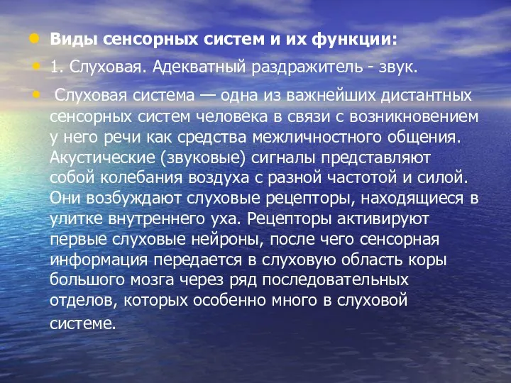 Виды сенсорных систем и их функции: 1. Слуховая. Адекватный раздражитель - звук.