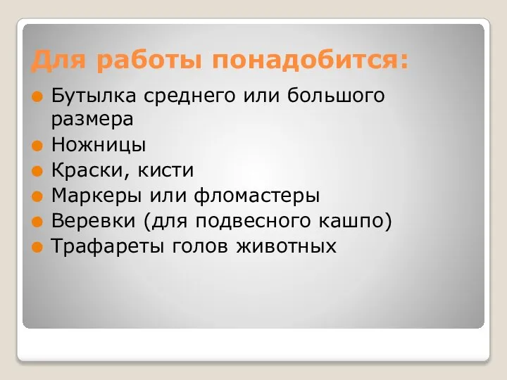 Для работы понадобится: Бутылка среднего или большого размера Ножницы Краски, кисти Маркеры