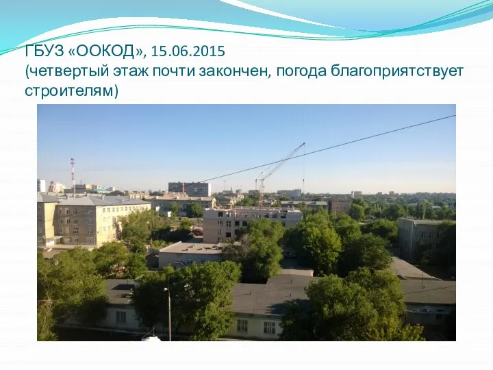 ГБУЗ «ООКОД», 15.06.2015 (четвертый этаж почти закончен, погода благоприятствует строителям)