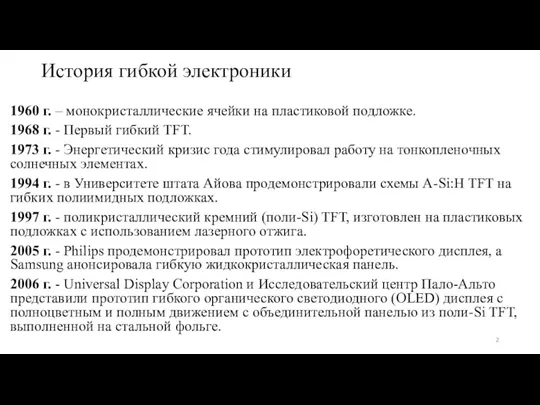 История гибкой электроники 1960 г. – монокристаллические ячейки на пластиковой подложке. 1968