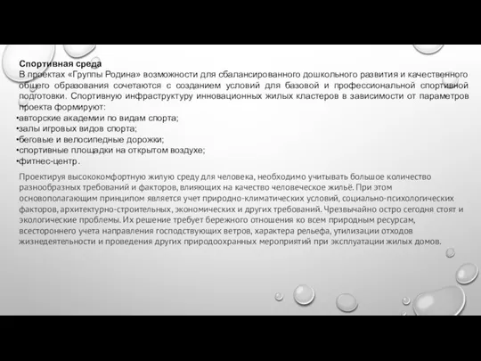 Спортивная среда В проектах «Группы Родина» возможности для сбалансированного дошкольного развития и